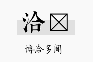 洽劻名字的寓意及含义