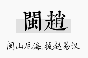 闽赵名字的寓意及含义