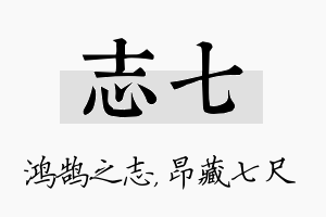 志七名字的寓意及含义