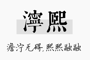 泞熙名字的寓意及含义