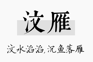 汶雁名字的寓意及含义