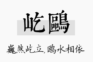 屹鸥名字的寓意及含义