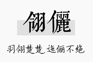 翎俪名字的寓意及含义