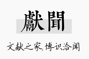 献闻名字的寓意及含义