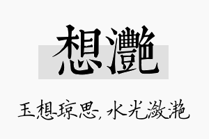 想滟名字的寓意及含义