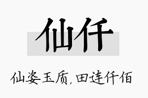 仙仟名字的寓意及含义