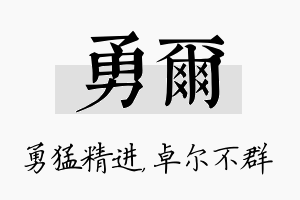 勇尔名字的寓意及含义