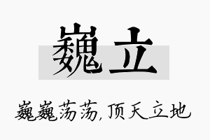 巍立名字的寓意及含义