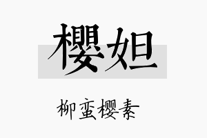 樱妲名字的寓意及含义