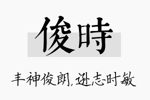 俊时名字的寓意及含义