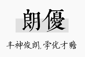 朗优名字的寓意及含义