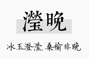 滢晚名字的寓意及含义