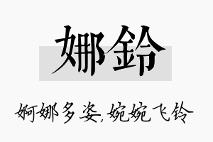 娜铃名字的寓意及含义