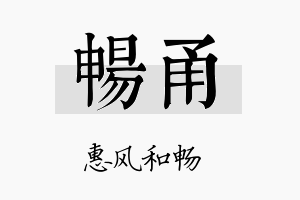 畅甬名字的寓意及含义