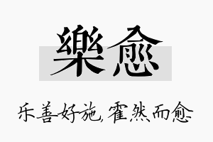 乐愈名字的寓意及含义