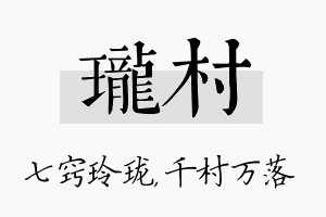 珑村名字的寓意及含义