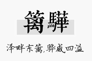 篱骅名字的寓意及含义