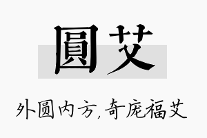 圆艾名字的寓意及含义