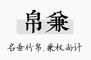 帛兼名字的寓意及含义