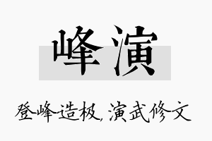 峰演名字的寓意及含义