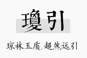 琼引名字的寓意及含义