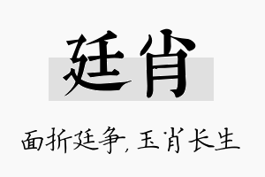 廷肖名字的寓意及含义