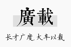 广载名字的寓意及含义