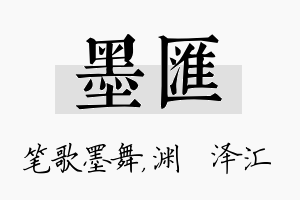 墨汇名字的寓意及含义