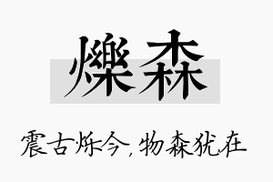 烁森名字的寓意及含义