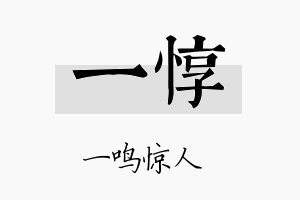 一惇名字的寓意及含义