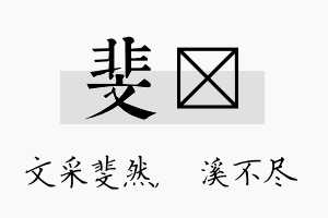 斐淯名字的寓意及含义