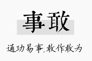 事敢名字的寓意及含义