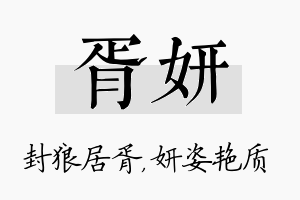 胥妍名字的寓意及含义