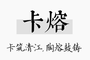 卡熔名字的寓意及含义