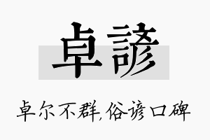 卓谚名字的寓意及含义