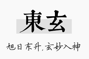 东玄名字的寓意及含义