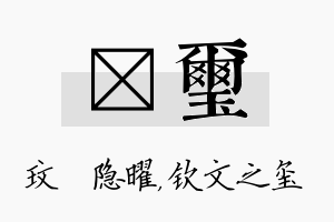 玟玺名字的寓意及含义