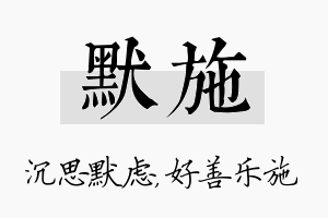 默施名字的寓意及含义