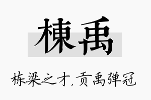 栋禹名字的寓意及含义