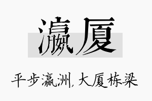 瀛厦名字的寓意及含义