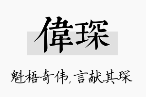 伟琛名字的寓意及含义