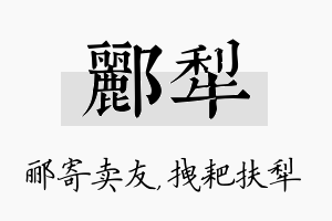 郦犁名字的寓意及含义