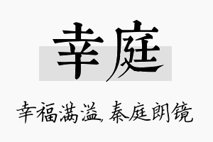 幸庭名字的寓意及含义