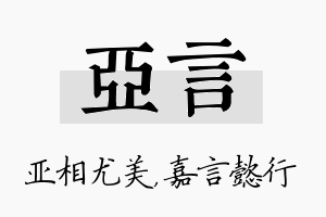 亚言名字的寓意及含义