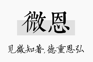 微恩名字的寓意及含义