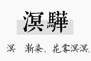 溟骅名字的寓意及含义