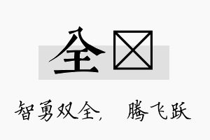 全犇名字的寓意及含义