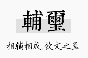 辅玺名字的寓意及含义