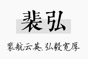 裴弘名字的寓意及含义