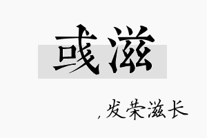 彧滋名字的寓意及含义